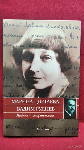 Марина Цветаева, Вадим Руднев. Надеюсь сговоримся легко. Письма