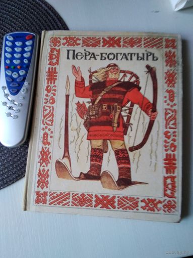 ПЕРА-БОГАТЫРЬ. Сказки финно-угорских народов. /9