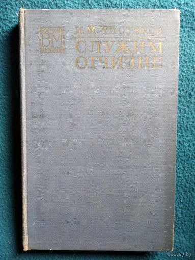 И.М. Чистяков Служим Отчизне // Серия: Военные мемуары