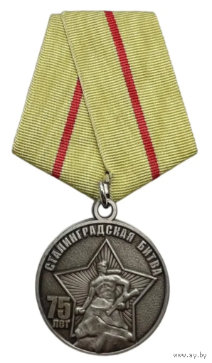 Памятная Медаль Сталинградская Битва 75 лет