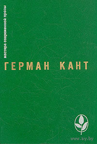 Герман Кант. Актовый зал. Выходные данные.