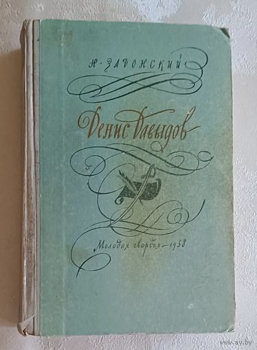 Задонский Николай. Денис Давыдов. 1958