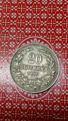 Болгария 20 стотинок 1913