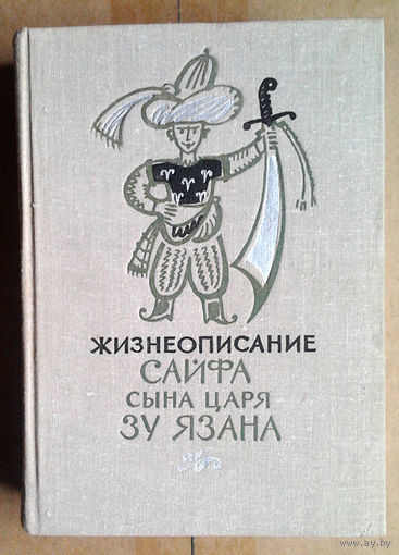 Жизнеописание Сайфа сына царя Зу Язана