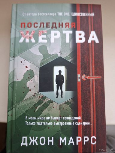 Джон Маррс "Последняя жертва".