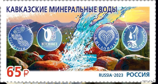 РОССИЯ 2023 3058 Курорты Северного Кавказа Кавказские Минеральные Воды **