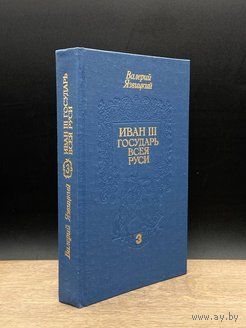 Иван III государь всея Руси