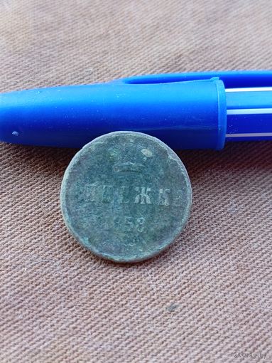 Распродажа. Денежка 1858г. Не чищена. Старт с 1 рубля.