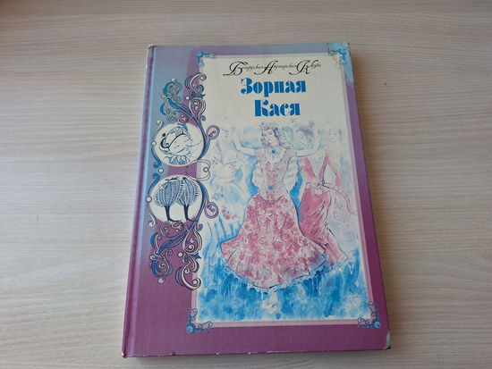 Зорная Кася - беларуская аўтарская казка - 2014 - ТОРГ - Аблажэй, Аўласенка, Бутэвіч, Васючэнка, Гібок-Гібкоўскі, Дзядзенка, Кандратаў, Ляхновіч, Мінскевіч, Наркевіч, Прышчэпава, Церашкова - большой ф