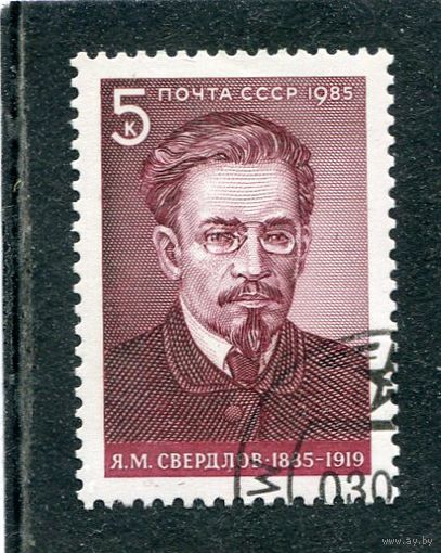 СССР 1985.. Я.М. Свердлов, партийный и государственный деятель