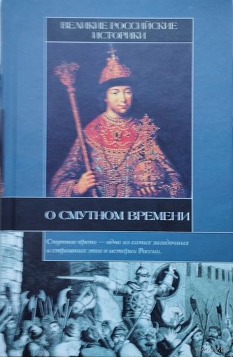 Великие российские историки о Смутном времени