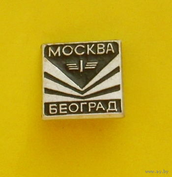 Москва-Београд. 775.