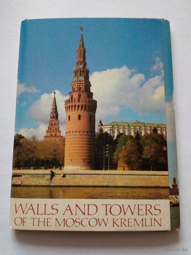 Полный набор открыток ,,Стены и башни Московского Кремля.1980 г.16шт.