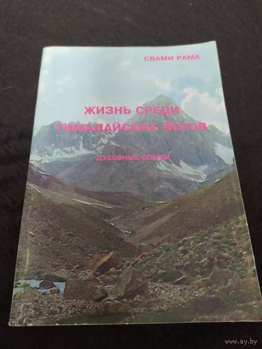 Жизнь среди гималайских йогов. Духовные опыты Свами Рамы