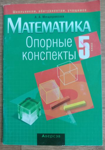 Математика 5 класс Опорные конспекты