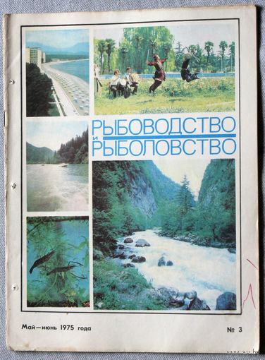Журнал Рыбоводство и рыболовство номер 3 1975
