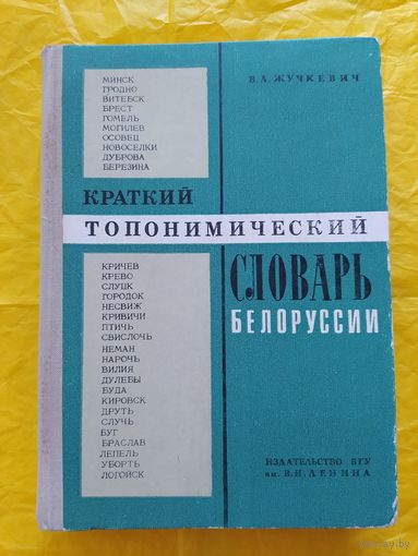 Краткий топонимический словарь Белоруссии