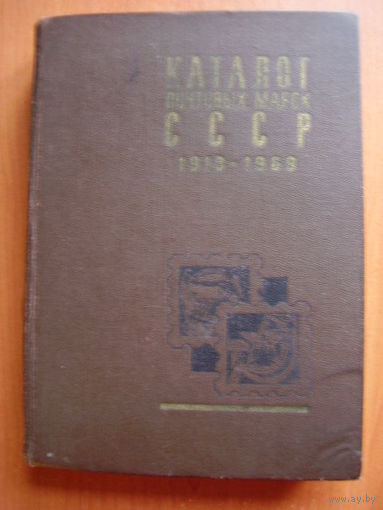 Каталог почтовых марок СССР. 1918-1969
