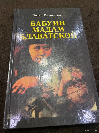 Бабуин мадам Блаватской. Питер Вашингтон