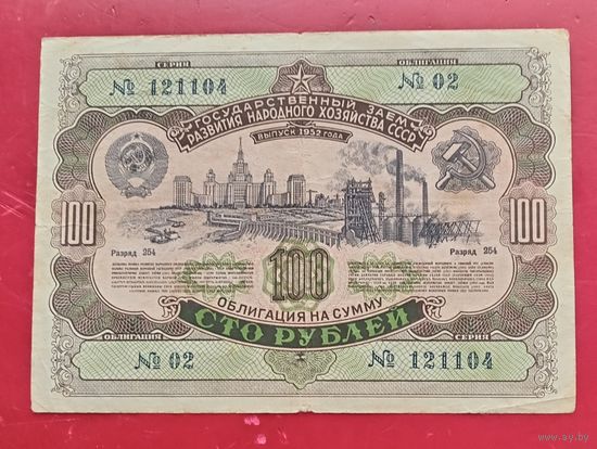 Облигация 100 рублей 1952 года