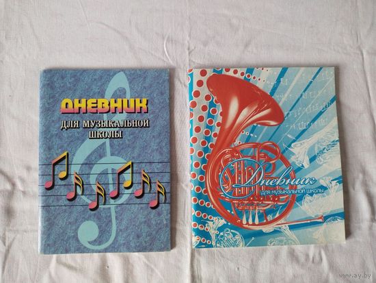 Набор "Дневник для музыкальной школы"