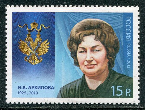 Россия 2012. И.К.Архипова