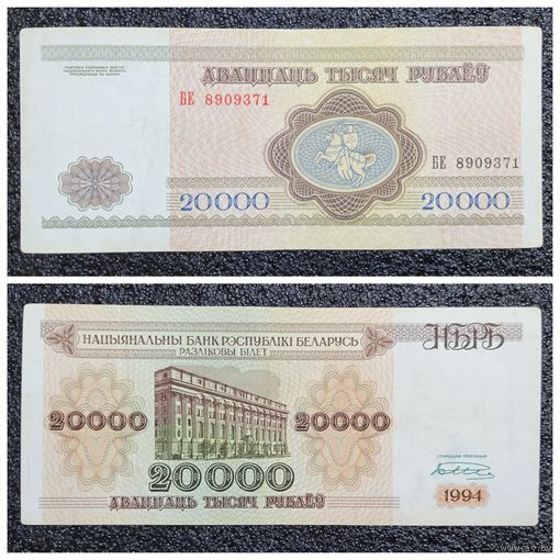 20000 рублей Беларусь 1994 г. серия БЕ