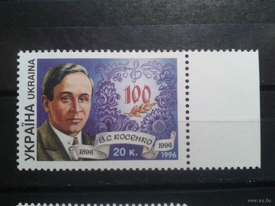 Украина 1996 Композитор Косенко**