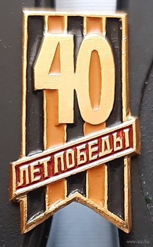 40 лет Победы. Бд-40