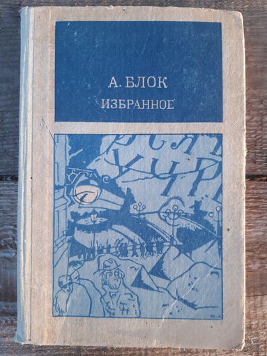Александр Блок Избранное