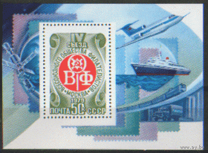 Заг. БЛОК 143. 1979. IV съезд ВОФ. Космос. Флот. Авиация. Железная дорога. Чист.