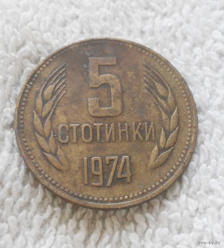 5 стотинок 1974 Болгария #15