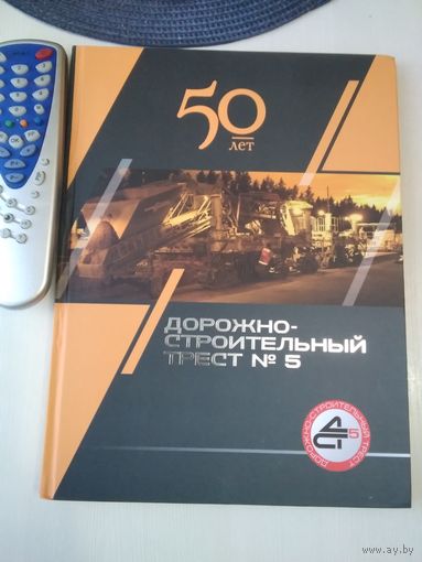 50 лет. Дорожно-строительный трест 5. Фотоальбом. /85