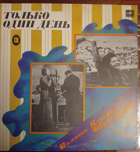Памяти Клавдии Шульженко - 3