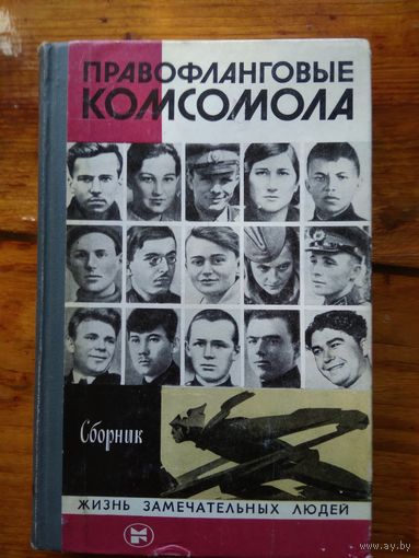 Правофланговые комсомола. Сборник.//ЖЗЛ