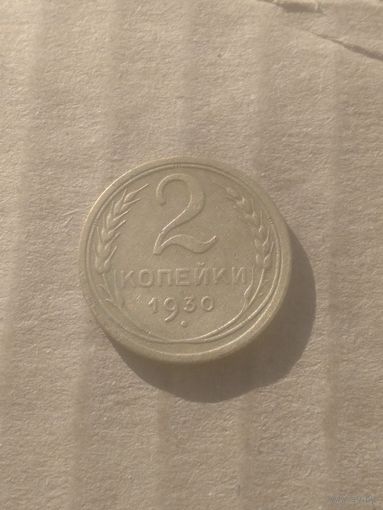 2 копейки 1930г.