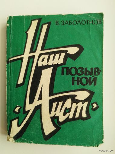 В. Заболотнов. Наш позывной Аист. Записки партизанского разведчика. 1973 год