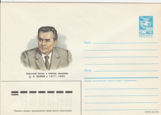 СССР 1987 МХК Биолог и генетик Беляев (к3)