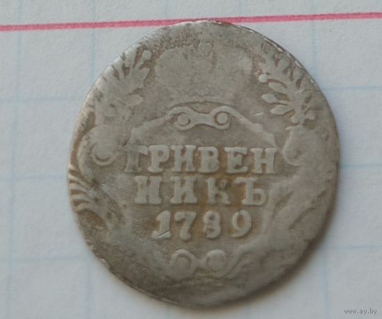 Гривенник 1789 года