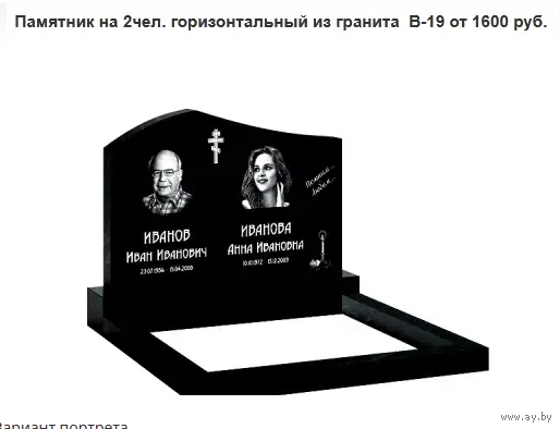 ПАМЯТНИК ГОРИЗОНТАЛЬНЫЙ НА 2 ЧЕЛ. ИЗ ГРАНИТА В-19. Молодечно и рн