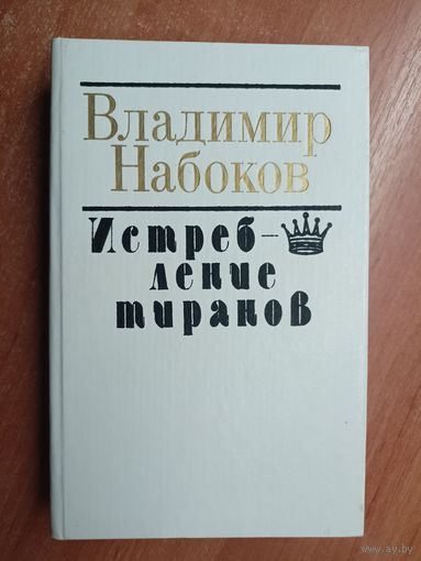 Владимир Набоков "Истребление тиранов"