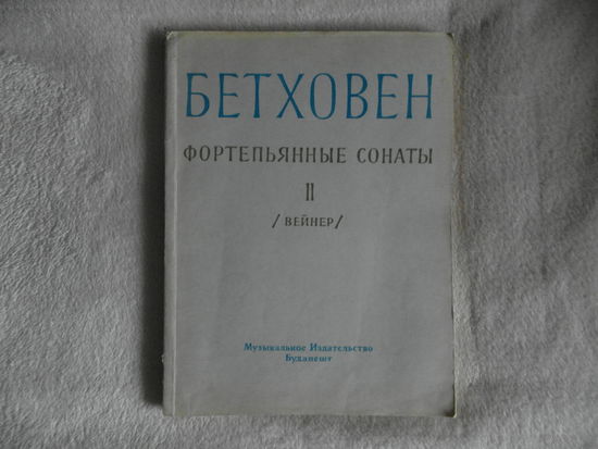 Бетховен Л. Фортепьянные сонаты в 3 томах. Том 2. (Лео Вейнер). Будапешт: Будапештское Музыкальное издательство, 1963 г.