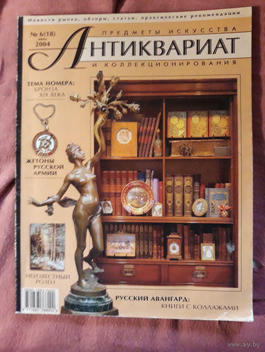 Журнал Антиквариат.Предметы искусства и коллекционирования  июнь 2004 г.