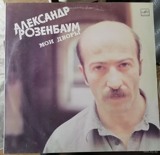 Александр Розенбаум	Мои дворы