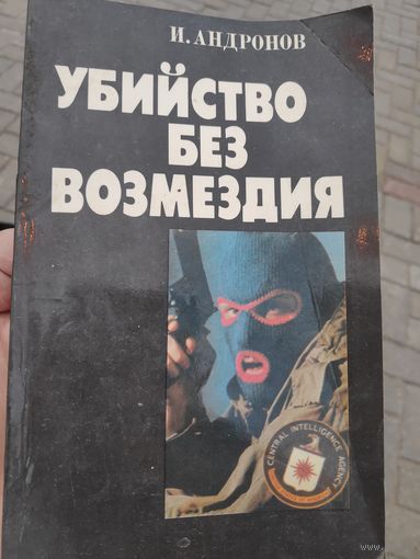И. Андронов. Убийство без возмездия.