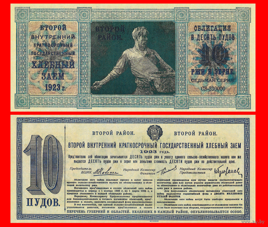 [КОПИЯ] Облигация Хлебного займа 1923г. Второй р-н 10 ПУДОВ.