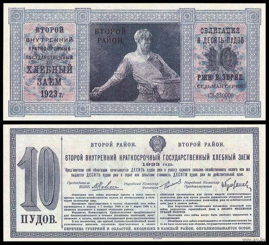 [КОПИЯ] Облигация Хлебного займа 1923г. Второй р-н 10 ПУДОВ, водяной знак