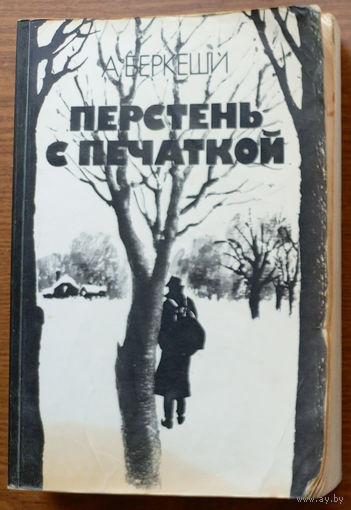 Перстень с печаткой (Агент #13. Уже пропели петухи). Андраш Беркеши. Издательство "Правда", 1985г.