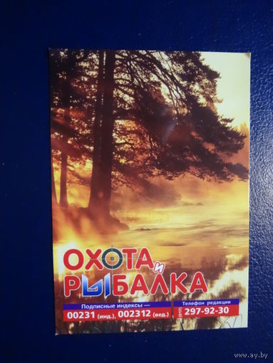 Календарик 2009 г.  Охота и рыбалка.  Секреты добычи трофеев!