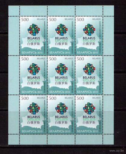 Беларусь-2010,(Мих.810) м/л Выставка в Шанхае